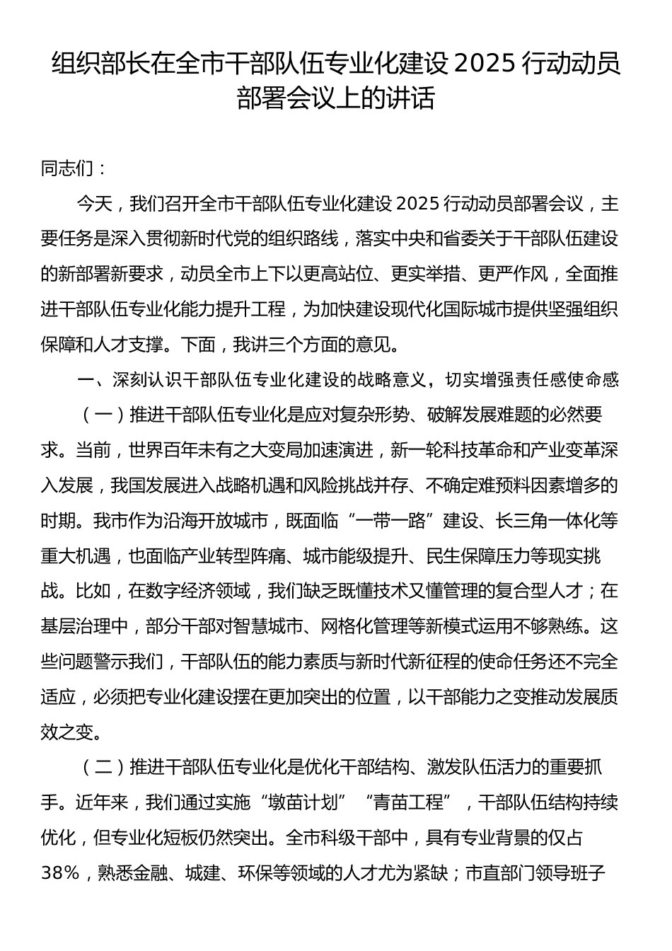 组织部长在全市干部队伍专业化建设2025行动动员部署会议上的讲话.docx_第1页