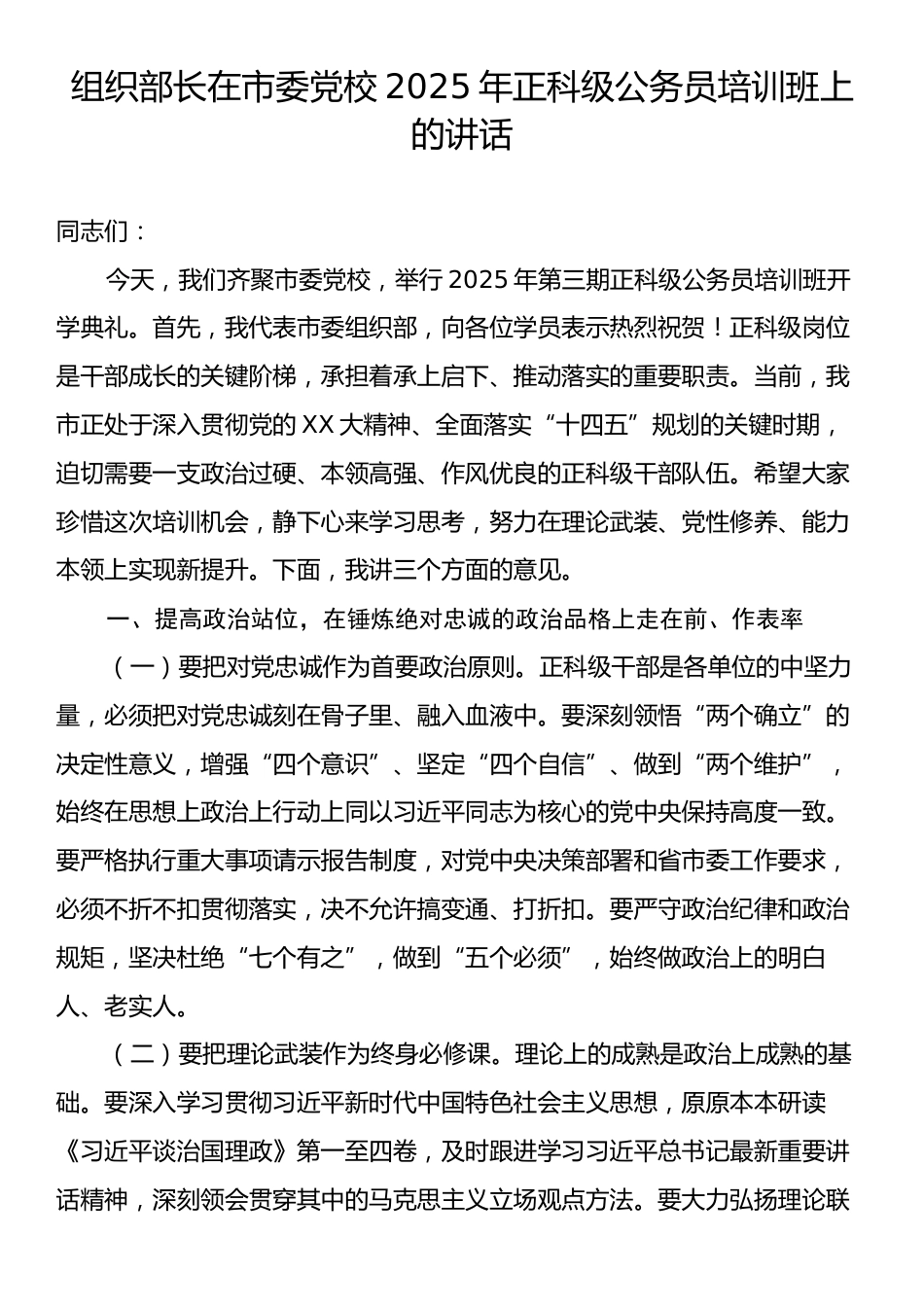 组织部长在市委党校2025年正科级公务员培训班上的讲话.docx_第1页