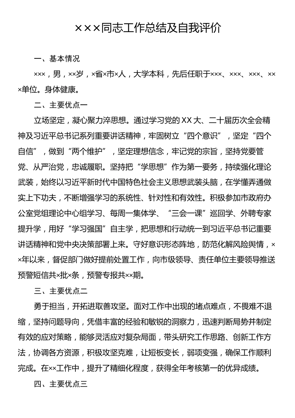 ×××同志工作总结及自我评价.docx_第1页