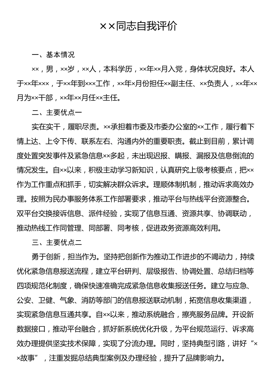 ××同志自我评价.docx_第1页