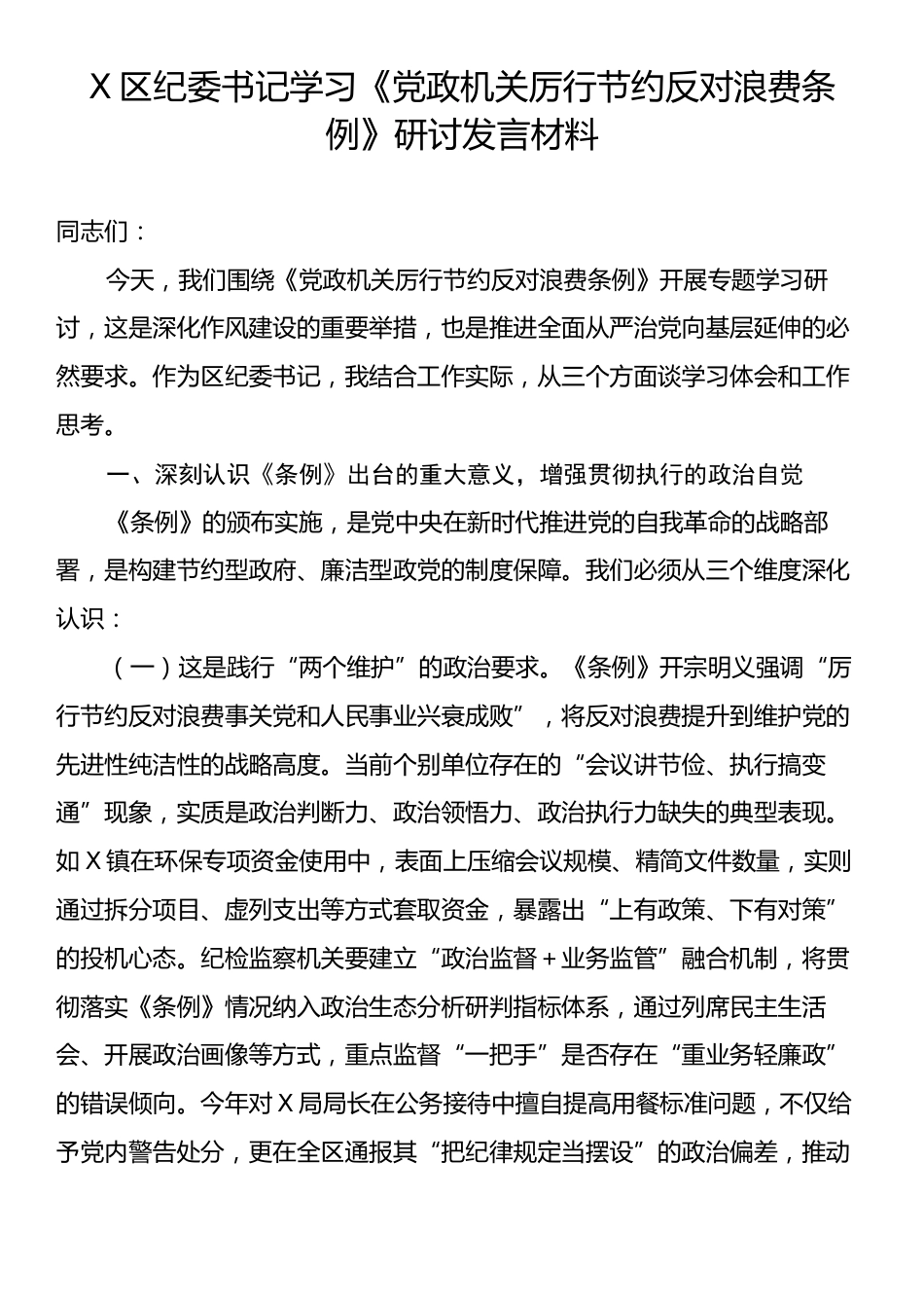 X区纪委书记学习《党政机关厉行节约反对浪费条例》研讨发言材料.docx_第1页