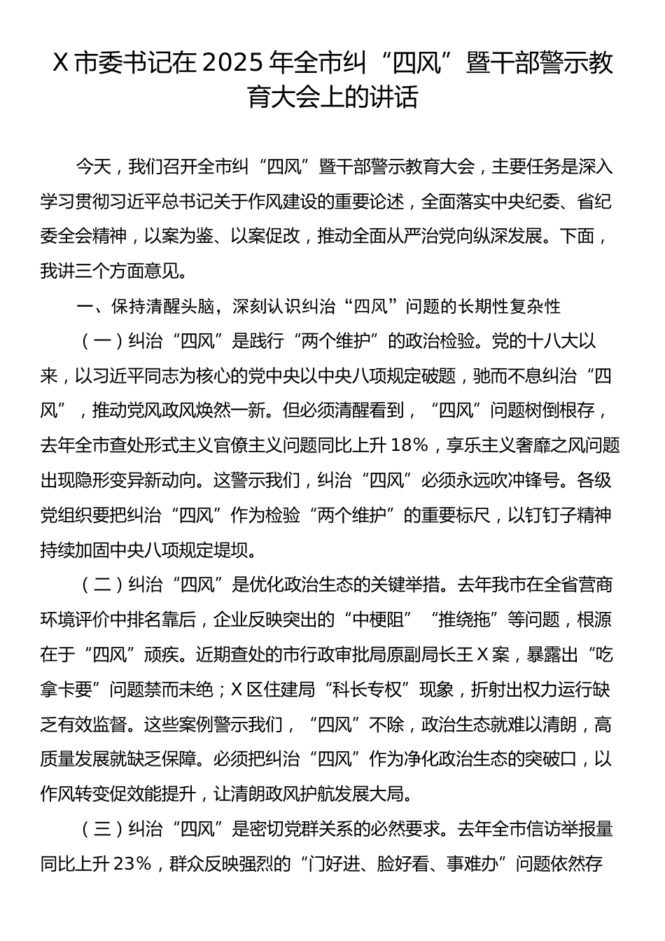 X市委书记在2025年全市纠“四风”暨干部警示教育大会上的讲话.docx_第1页