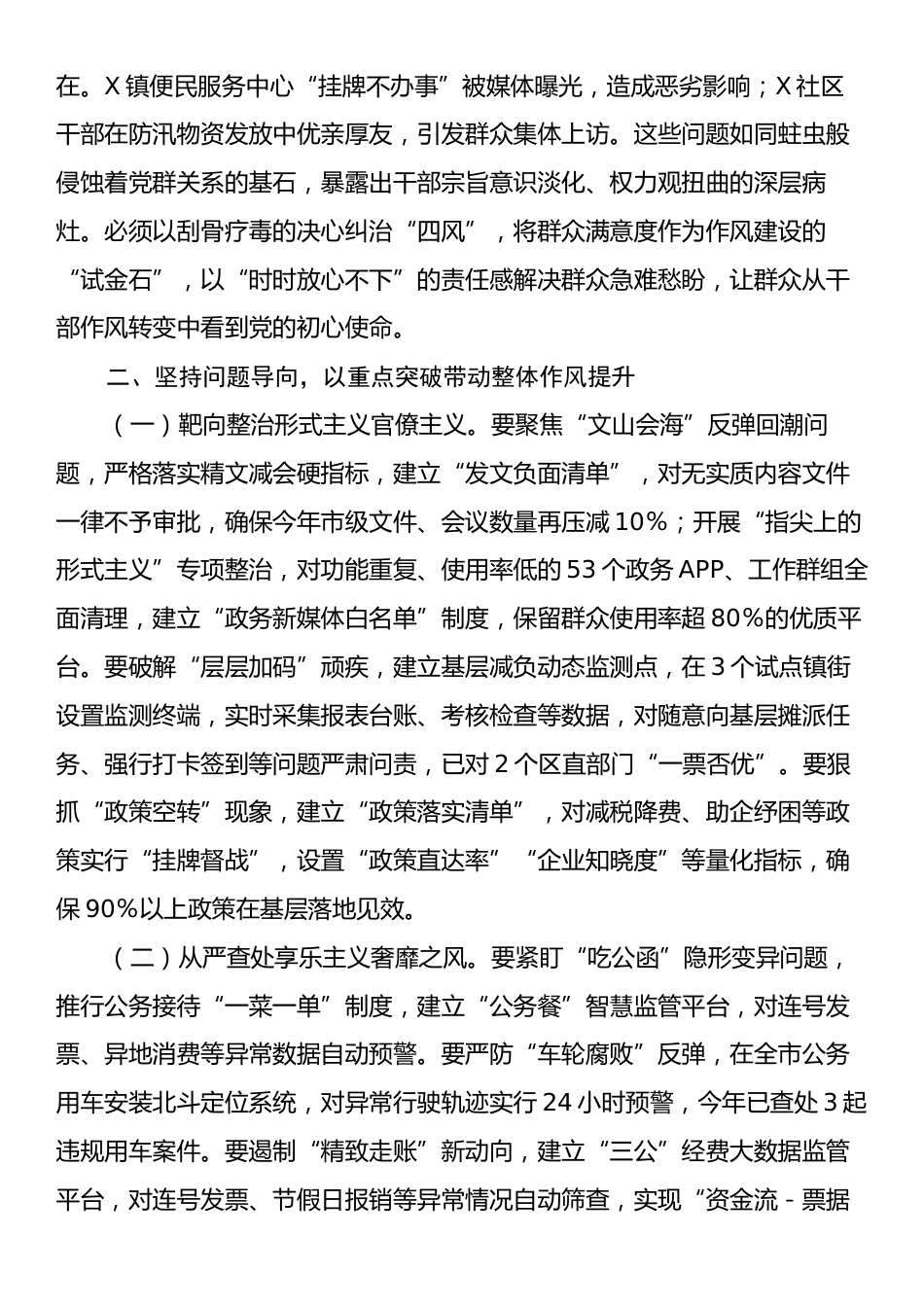 X市委书记在2025年全市纠“四风”暨干部警示教育大会上的讲话.docx_第2页