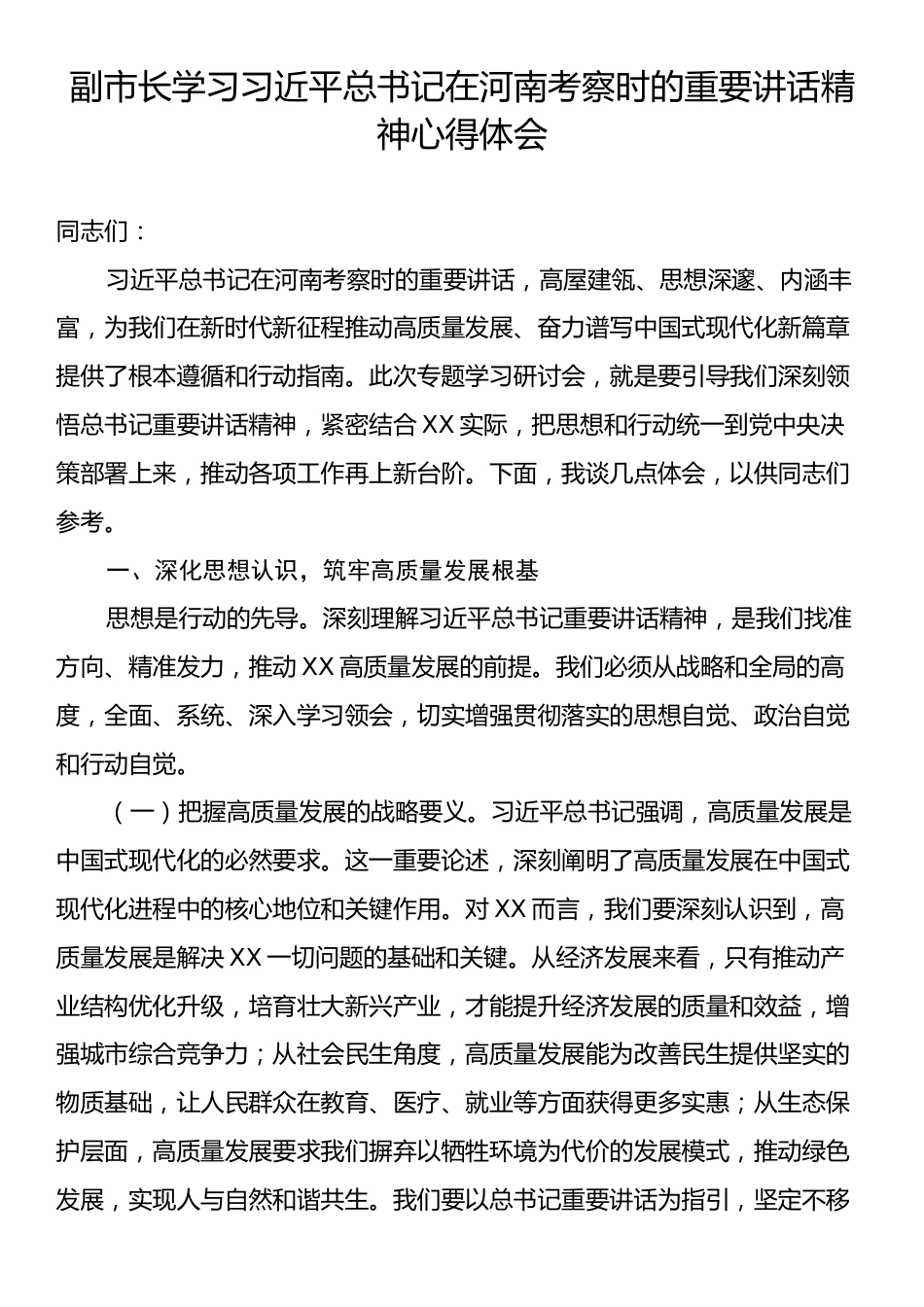 副市长学习习近平总书记在河南考察时的重要讲话精神心得体会.docx_第1页