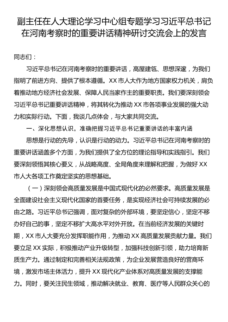 副主任在人大理论学习中心组专题学习习近平总书记在河南考察时的重要讲话精神研讨交流会上的发言.docx_第1页