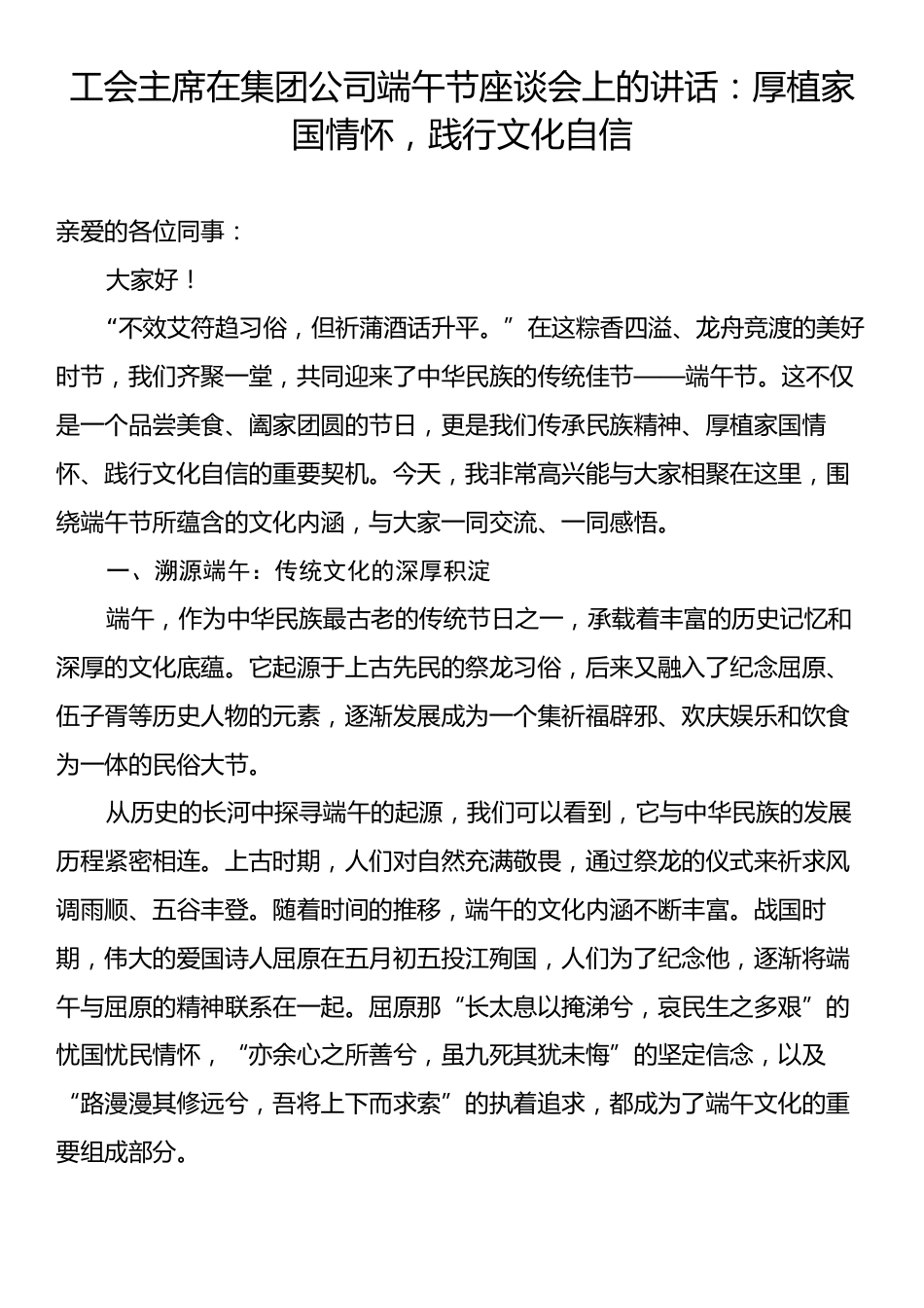 工会主席在集团公司端午节座谈会上的讲话：厚植家国情怀，践行文化自信.docx_第1页