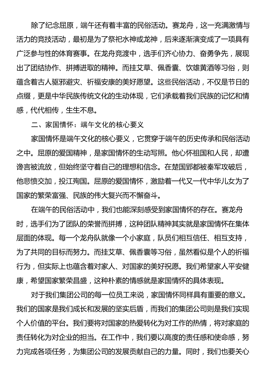 工会主席在集团公司端午节座谈会上的讲话：厚植家国情怀，践行文化自信.docx_第2页