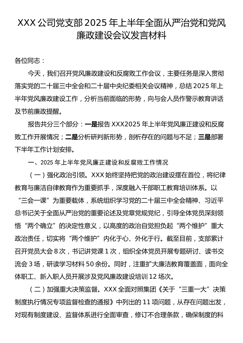XXX公司党支部2025年上半年全面从严治党和党风廉政建设会议发言材料.docx_第1页