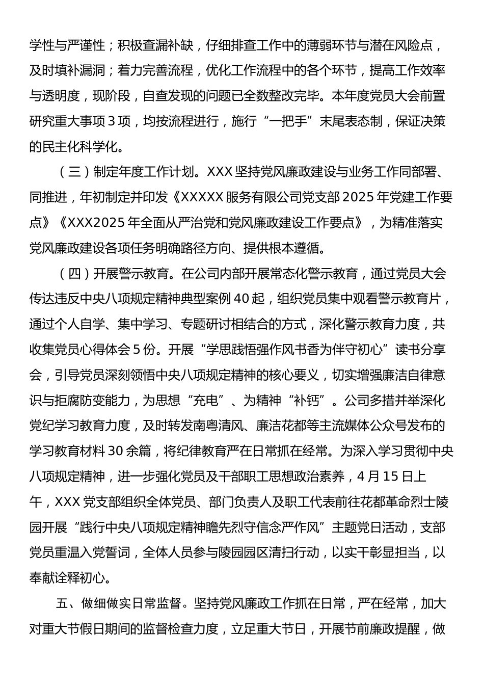 XXX公司党支部2025年上半年全面从严治党和党风廉政建设会议发言材料.docx_第2页