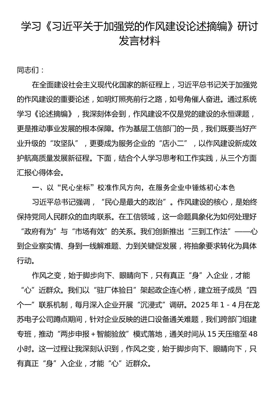 学习《习近平关于加强党的作风建设论述摘编》研讨.docx_第1页
