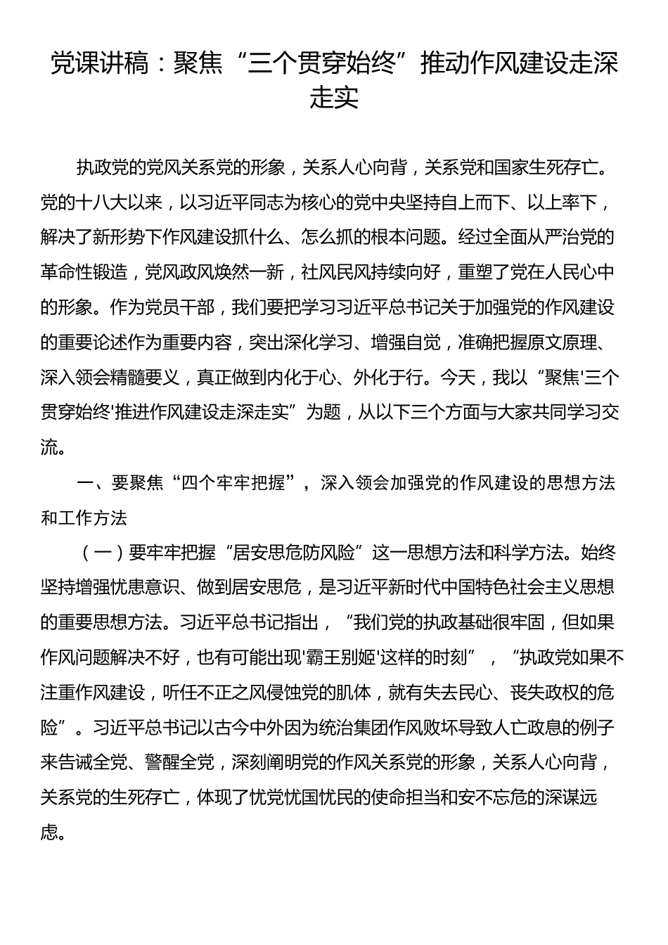 党课讲稿：聚焦“三个贯穿始终”推动作风建设走深走实.docx_第1页