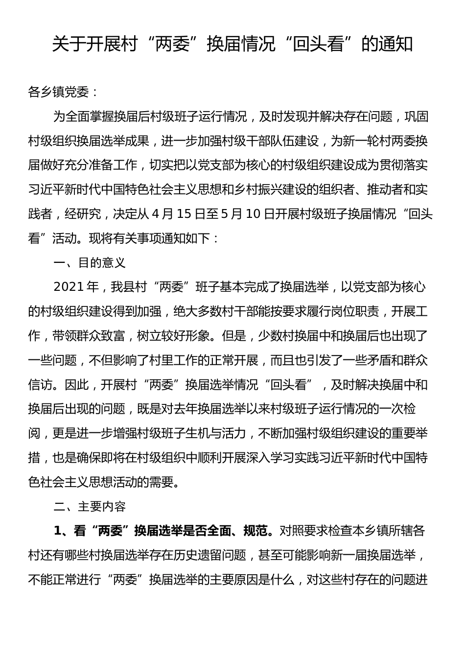 关于开展村“两委”换届情况“回头看”的通知.docx_第1页
