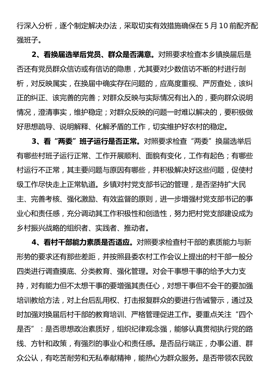 关于开展村“两委”换届情况“回头看”的通知.docx_第2页