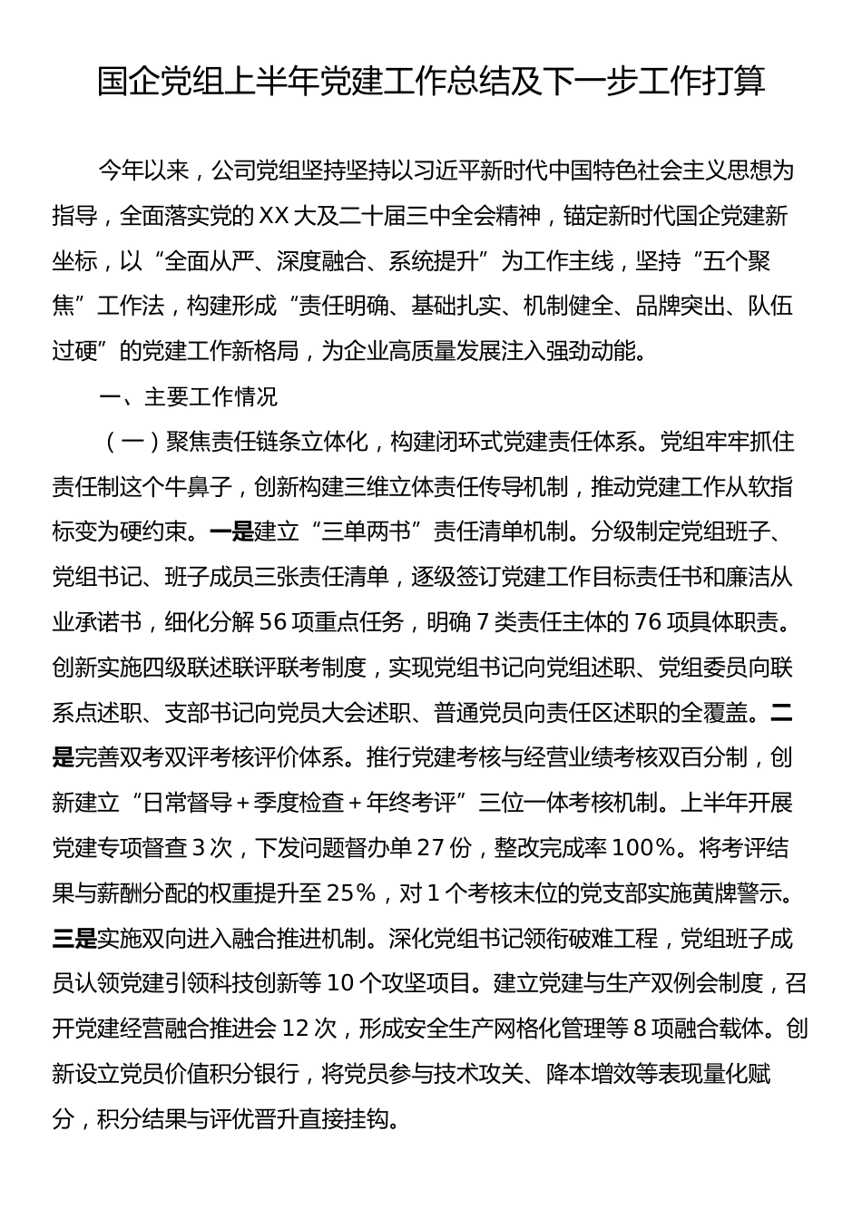 国企党组上半年党建工作总结及下一步工作打算.docx_第1页