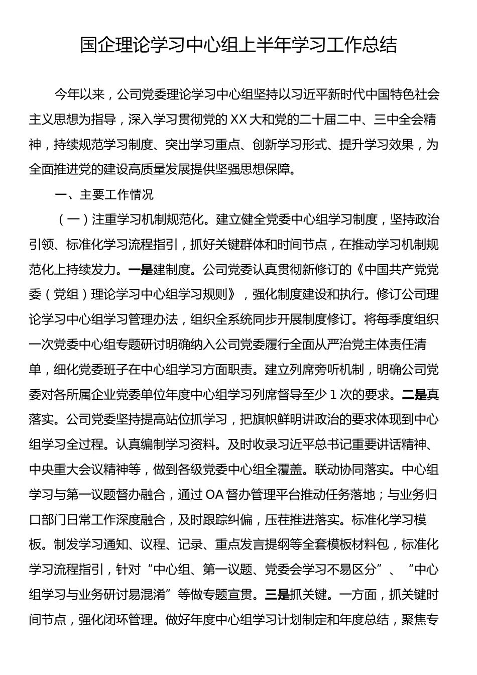 国企理论学习中心组上半年学习工作总结.docx_第1页
