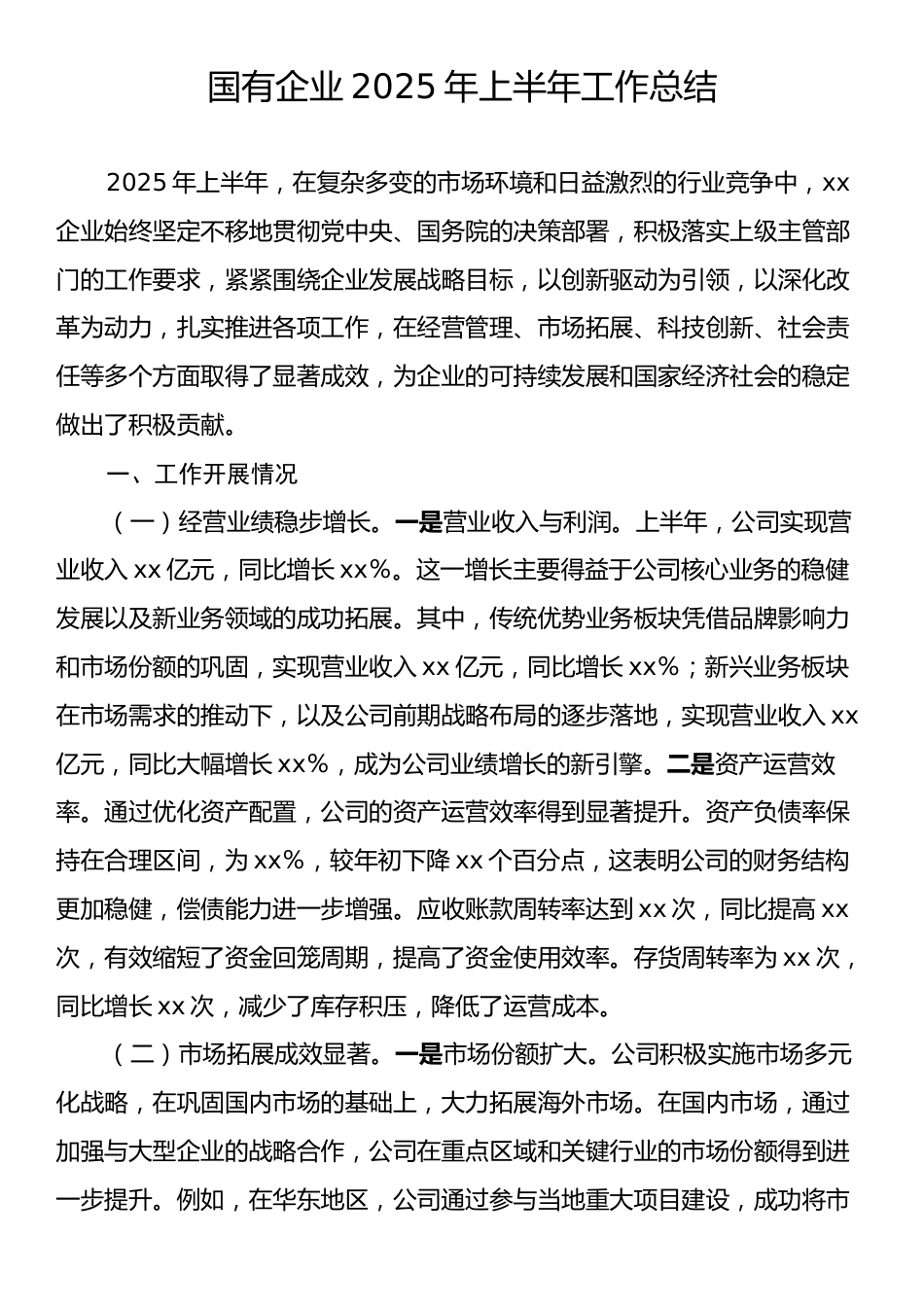 国有企业2025年上半年工作总结.docx_第1页