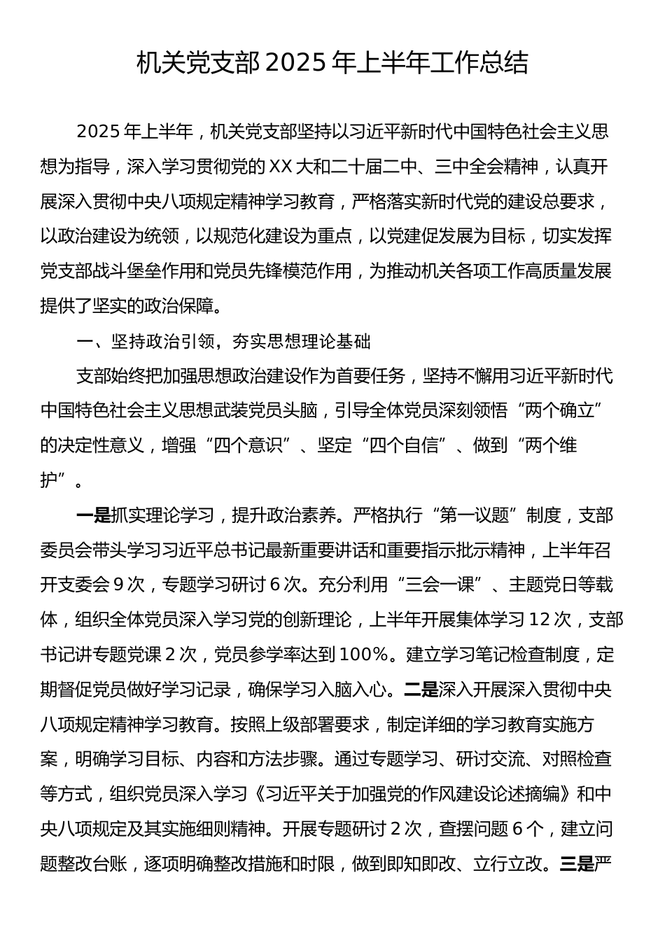 机关党支部2025年上半年工作总结.docx_第1页