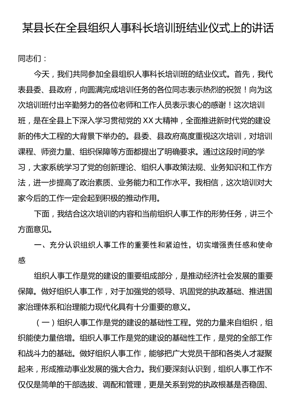 某县长在全县组织人事科长培训班结业仪式上的讲话.docx_第1页