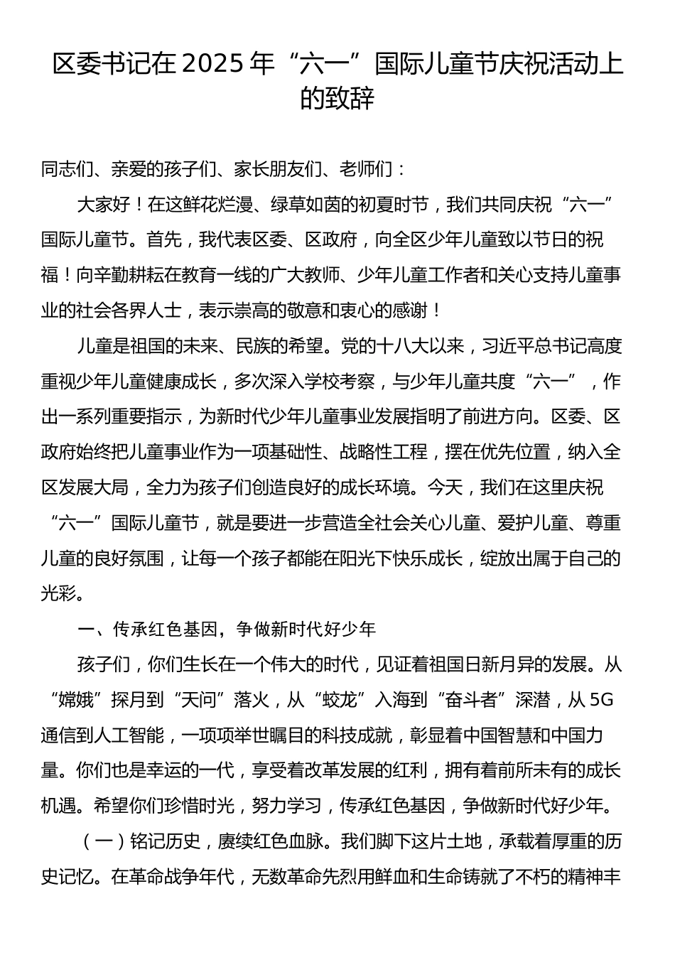 区委书记在2025年“六一”国际儿童节庆祝活动上的致辞.docx_第1页