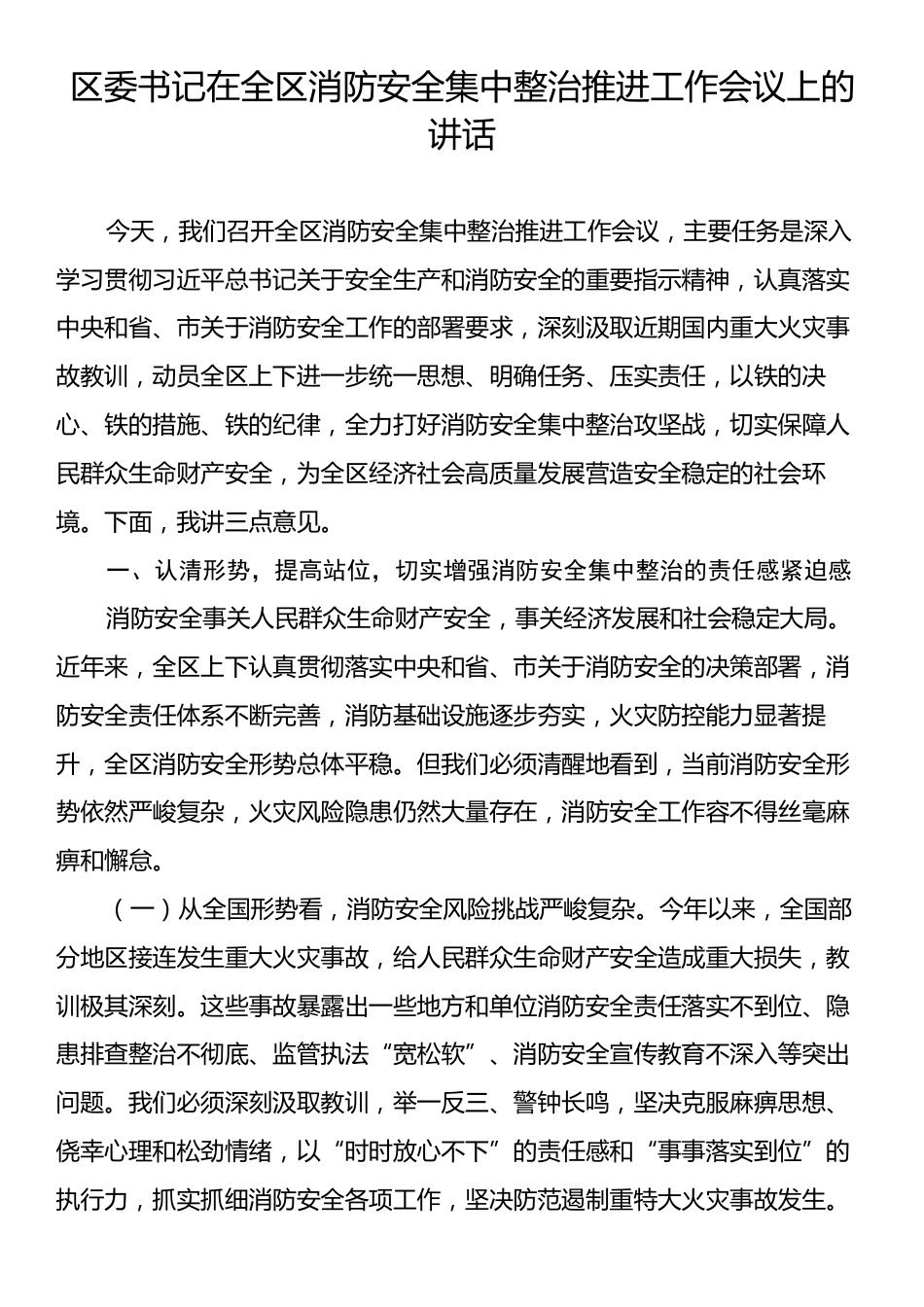 区委书记在全区消防安全集中整治推进工作会议上的讲话.docx_第1页