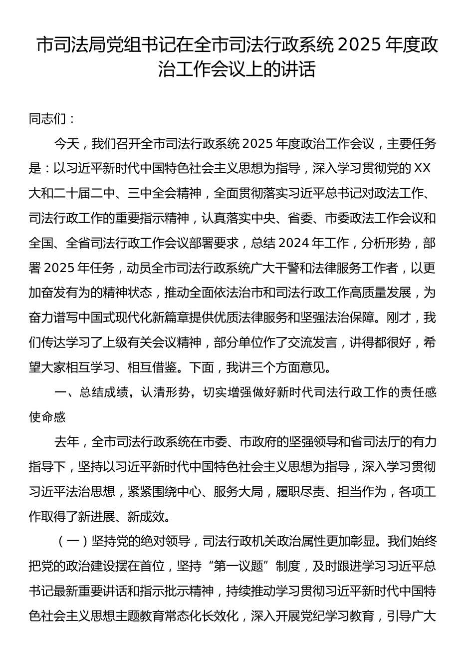 市司法局党组书记在全市司法行政系统2025年度政治工作会议上的讲话.docx_第1页