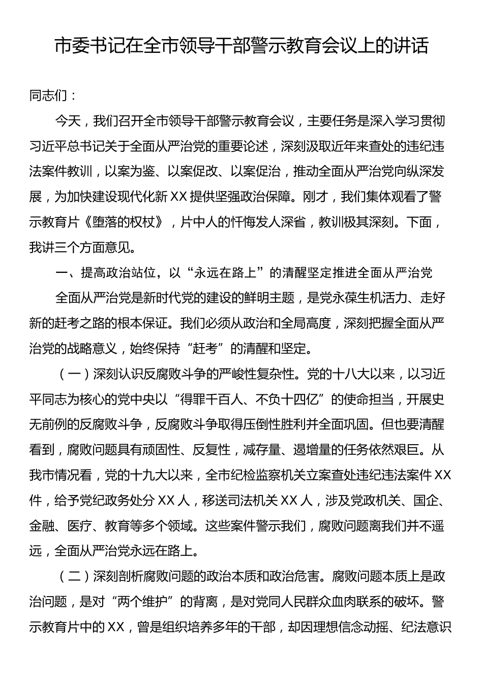 市委书记在全市领导干部警示教育会议上的讲话.docx_第1页