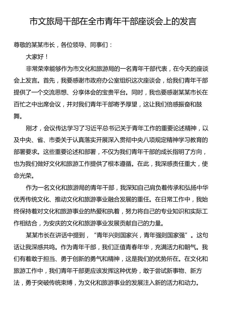 市文旅局干部在全市青年干部座谈会上的发言.docx_第1页