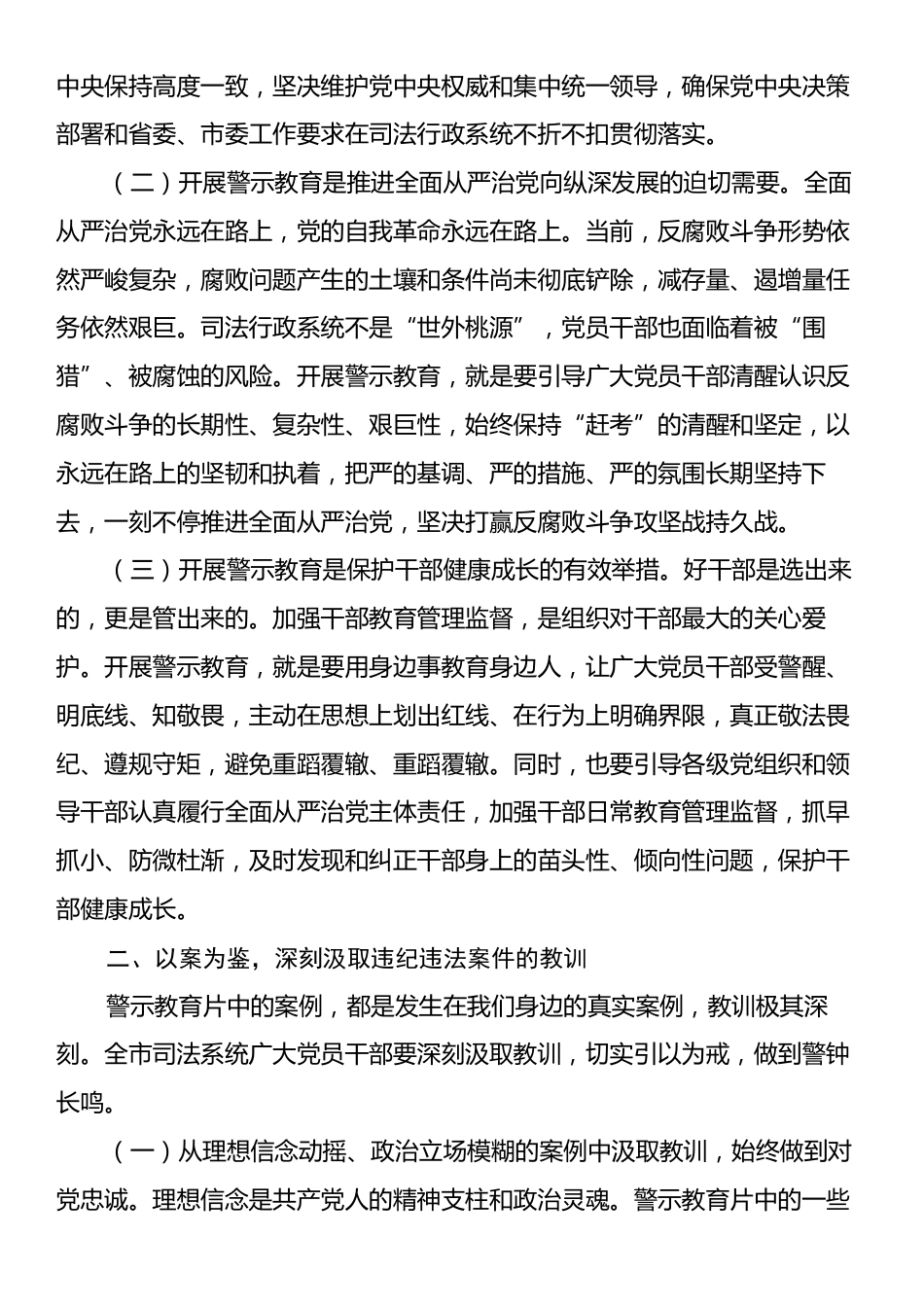 司法局党组书记在全市司法系统2025年度党员干部警示教育大会上的讲话.docx_第2页