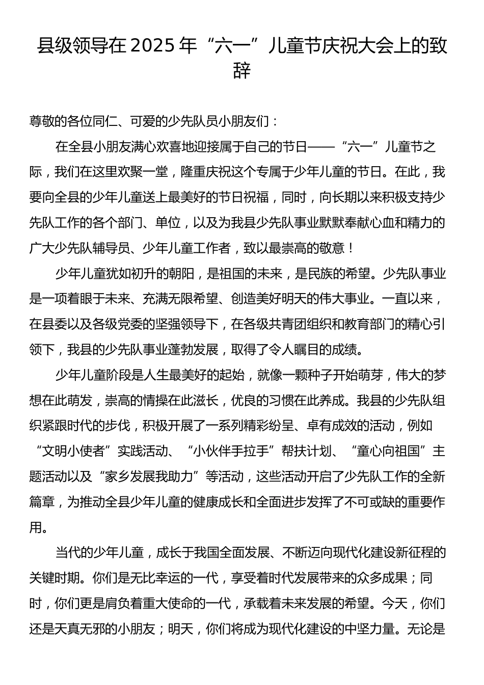 县级领导在2025年“六一”儿童节庆祝大会上的致辞.docx_第1页