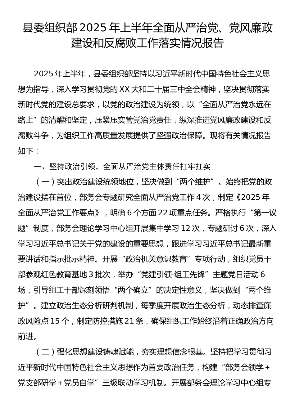 县委组织部2025年上半年全面从严治党、党风廉政建设和反腐败工作落实情况报告.docx_第1页
