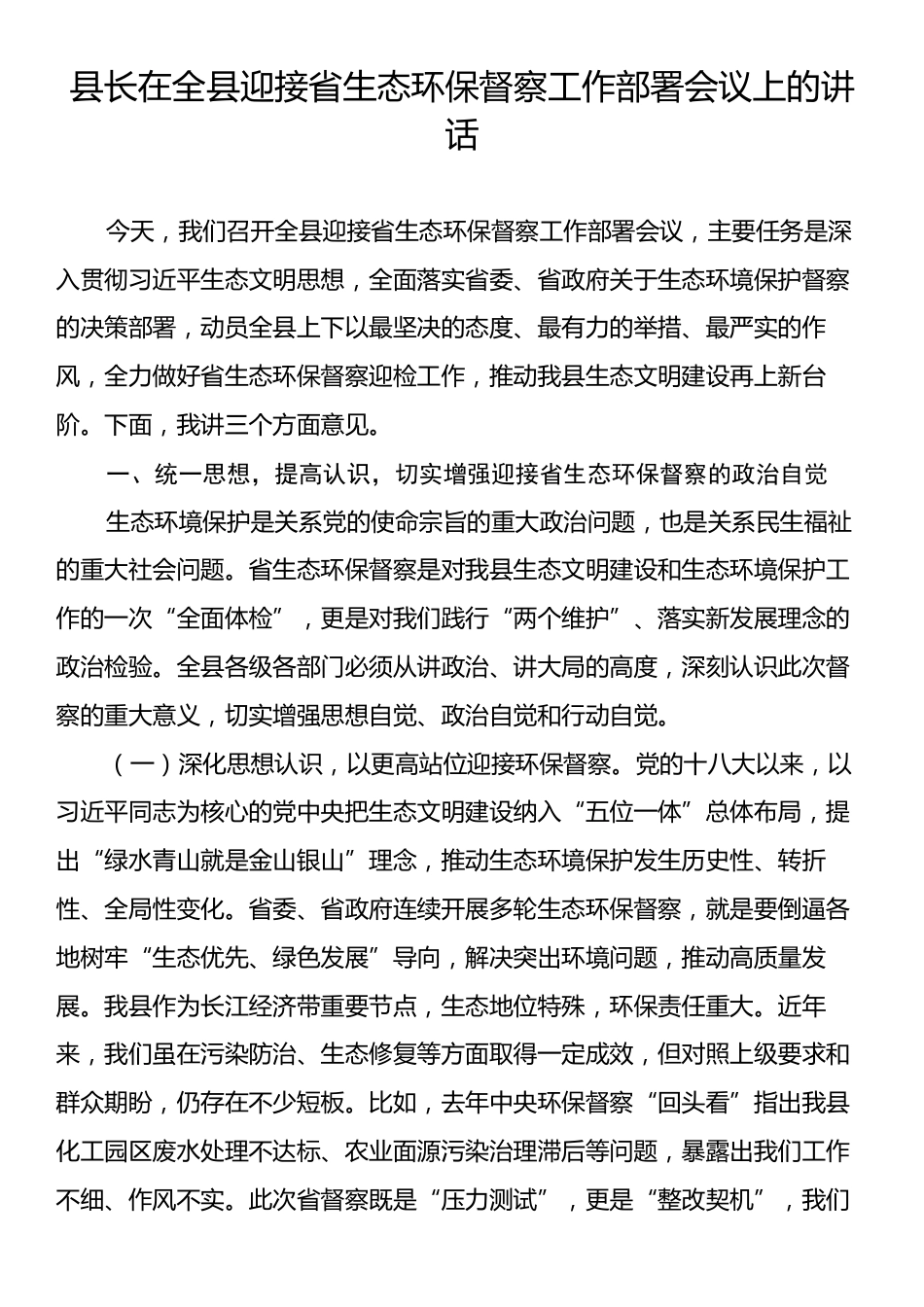 县长在全县迎接省生态环保督察工作部署会议上的讲话.docx_第1页