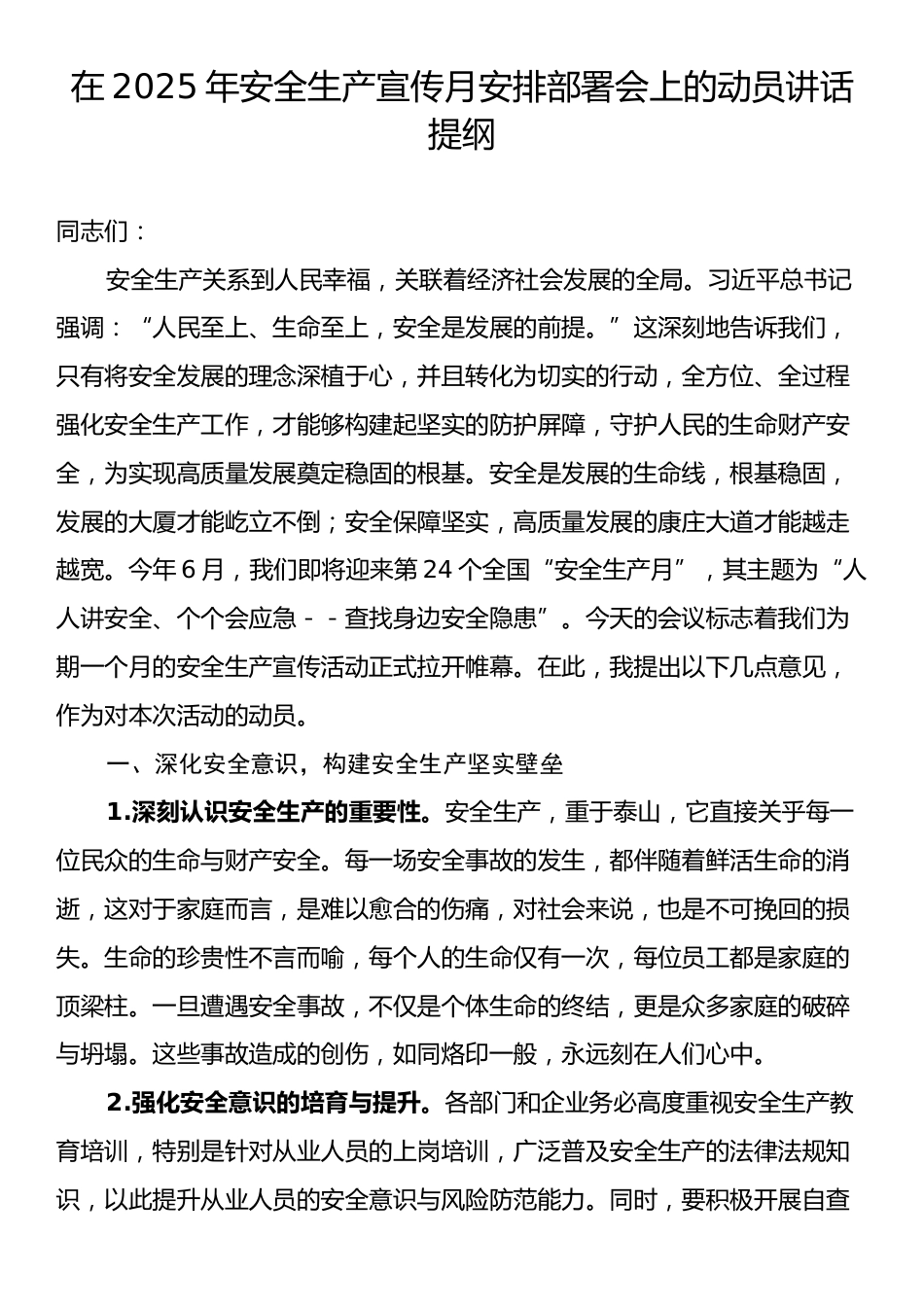 在2025年安全生产宣传月安排部署会上的动员讲话提纲.docx_第1页