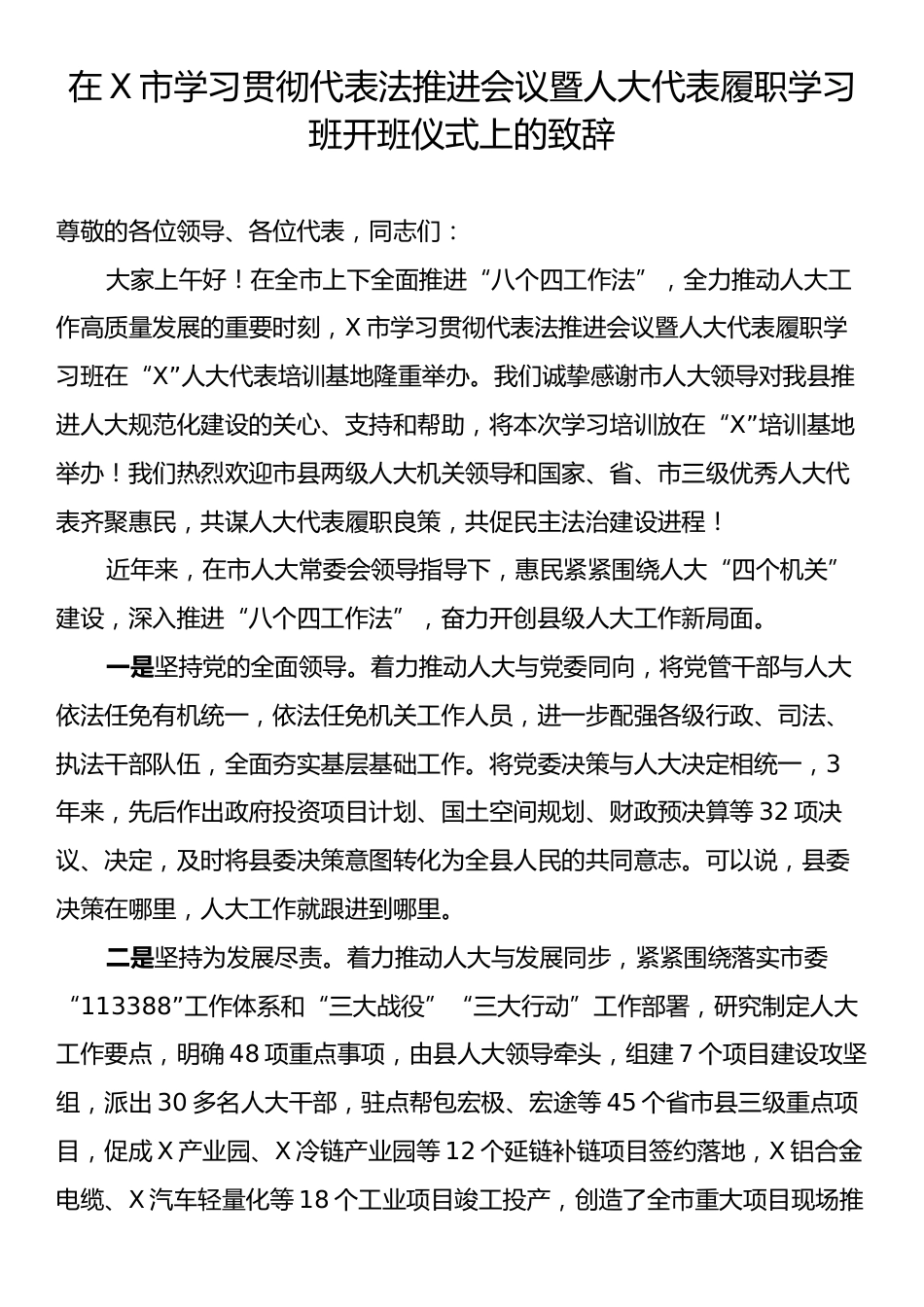 在X市学习贯彻代表法推进会议暨人大代表履职学习班开班仪式上的致辞.docx_第1页