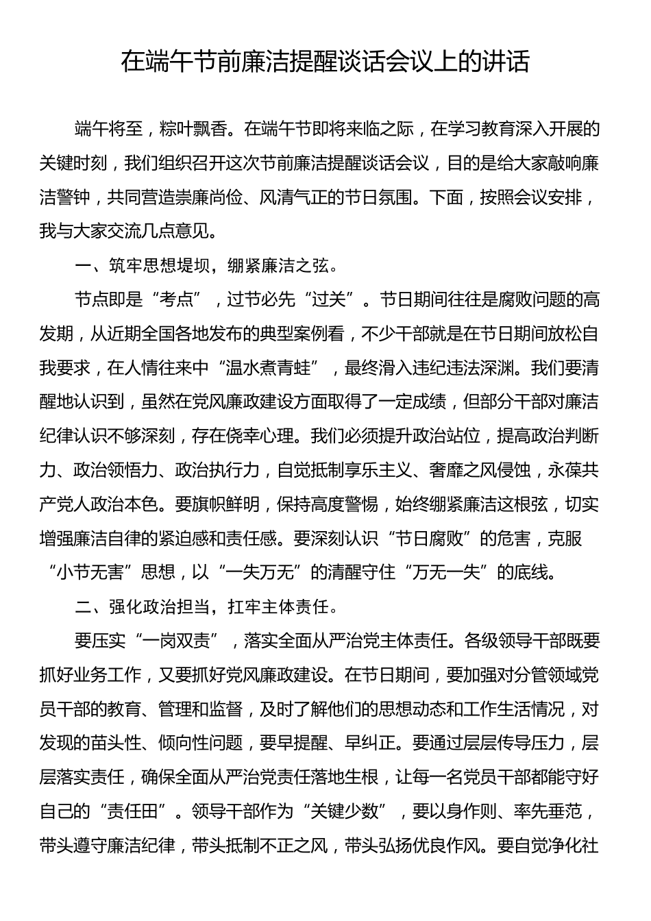 在端午节前廉洁提醒谈话会议上的讲话.docx_第1页