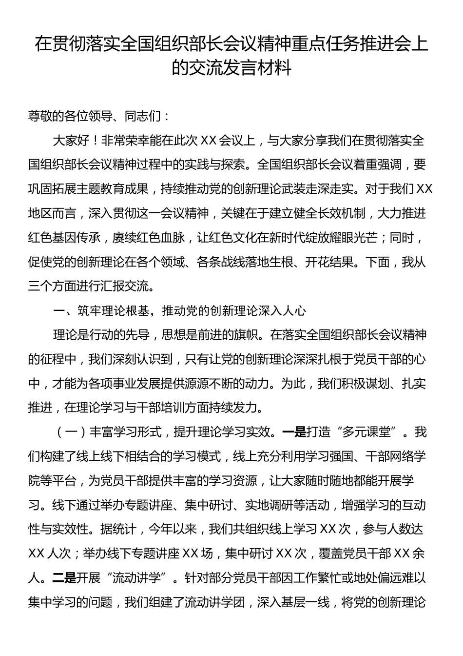 在贯彻落实全国组织部长会议精神重点任务推进会上的交流发言材料.docx_第1页
