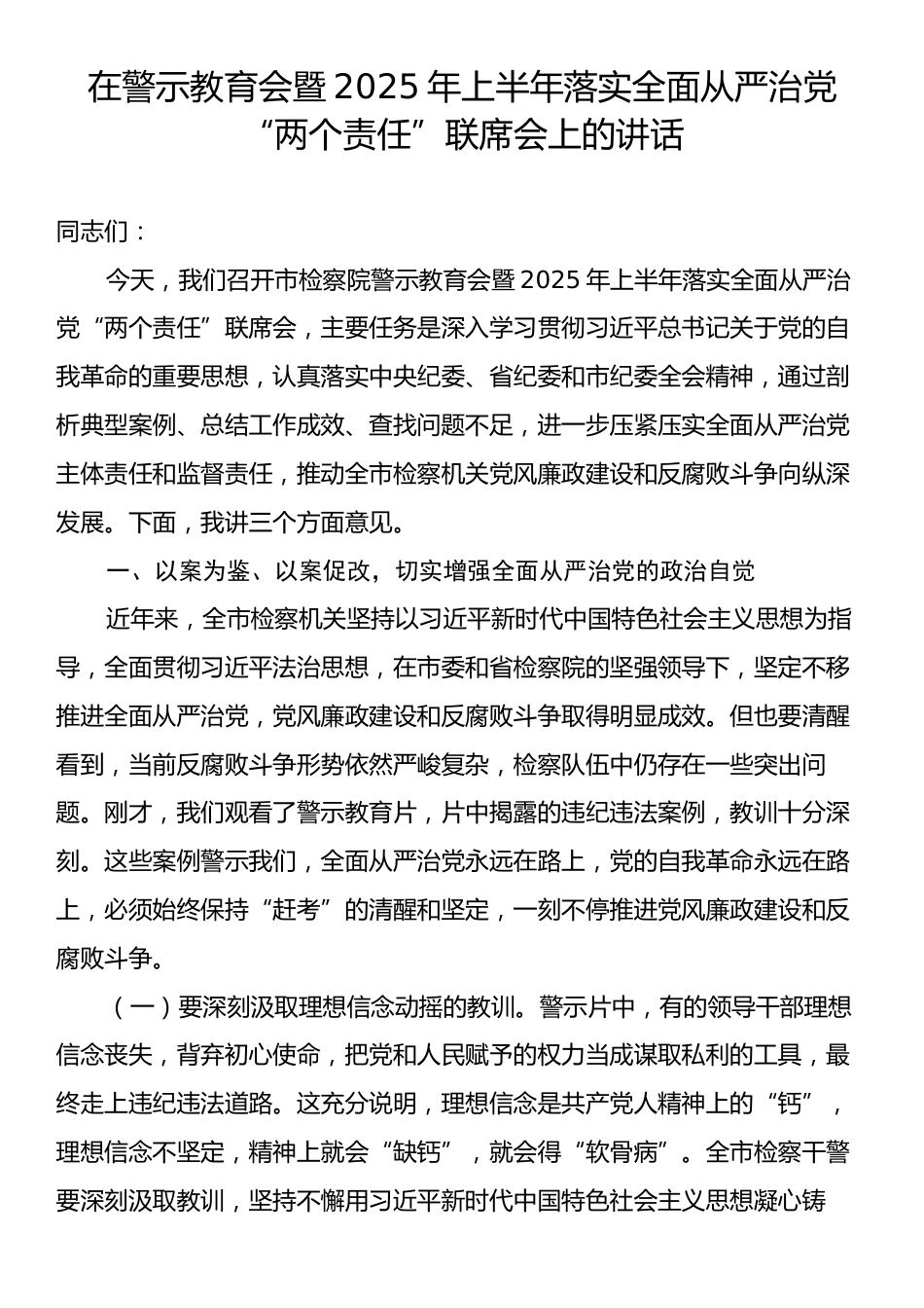 在警示教育会暨2025年上半年落实全面从严治党“两个责任”联席会上的讲话.docx_第1页