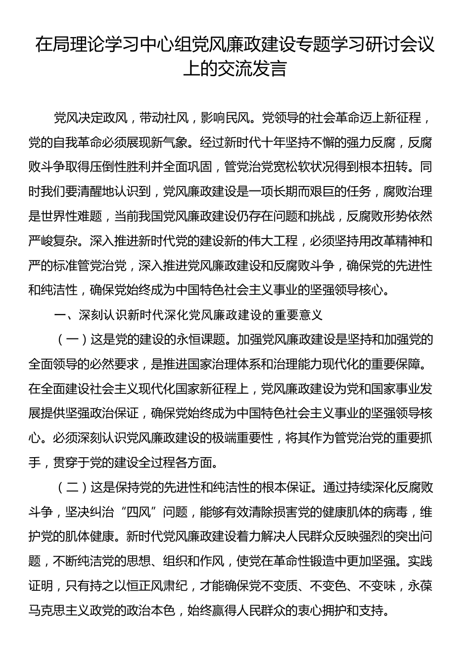 在局理论学习中心组党风廉政建设专题学习研讨会议上的交流发言.docx_第1页