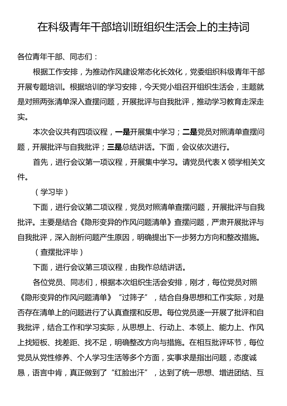 在科级青年干部培训班组织生活会上的主持词.docx_第1页