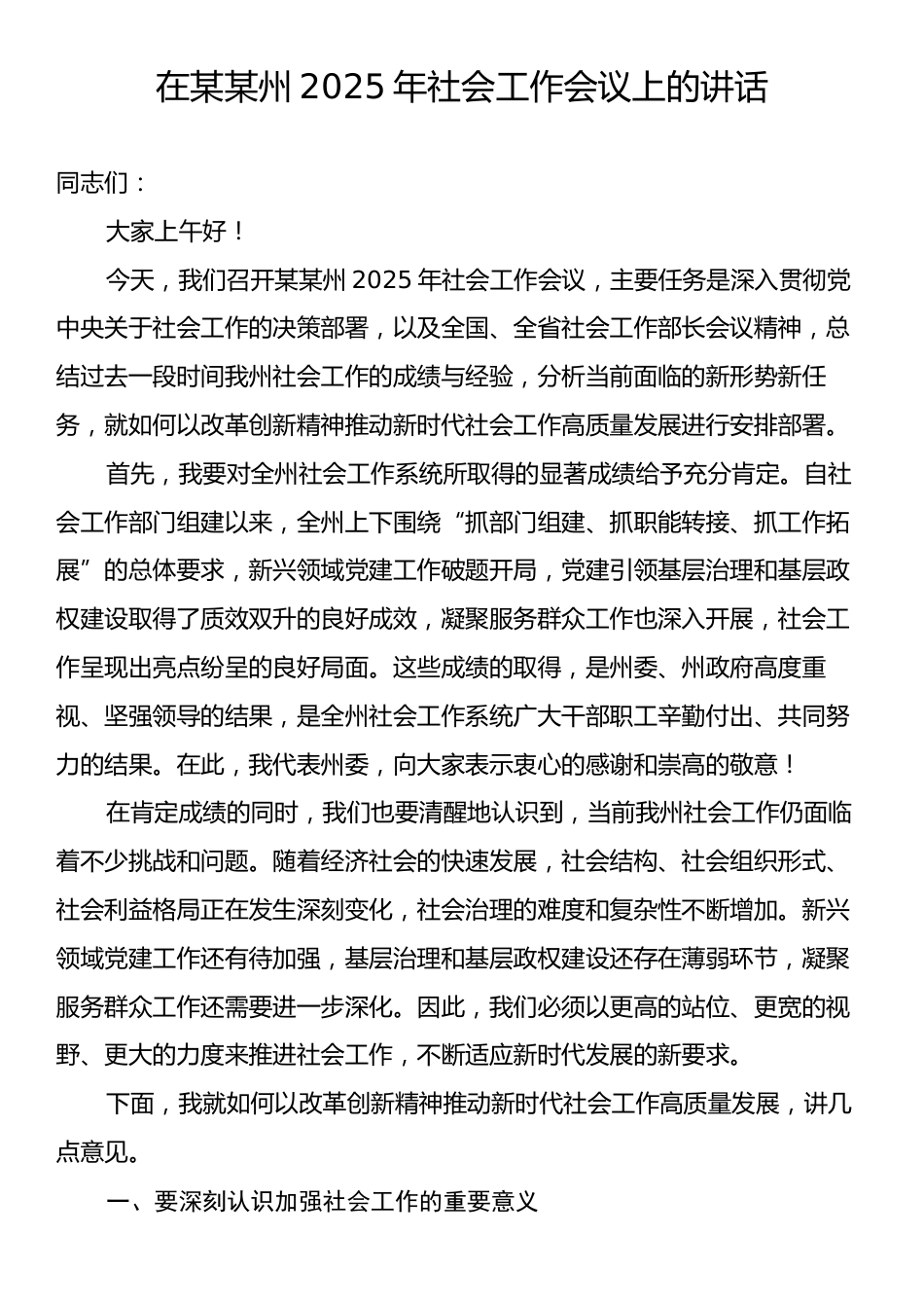 在某某州2025年社会工作会议上的讲话.docx_第1页