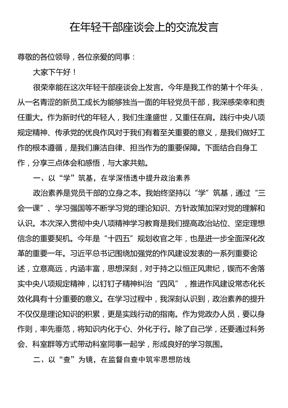 在年轻干部座谈会上的交流发言.docx_第1页