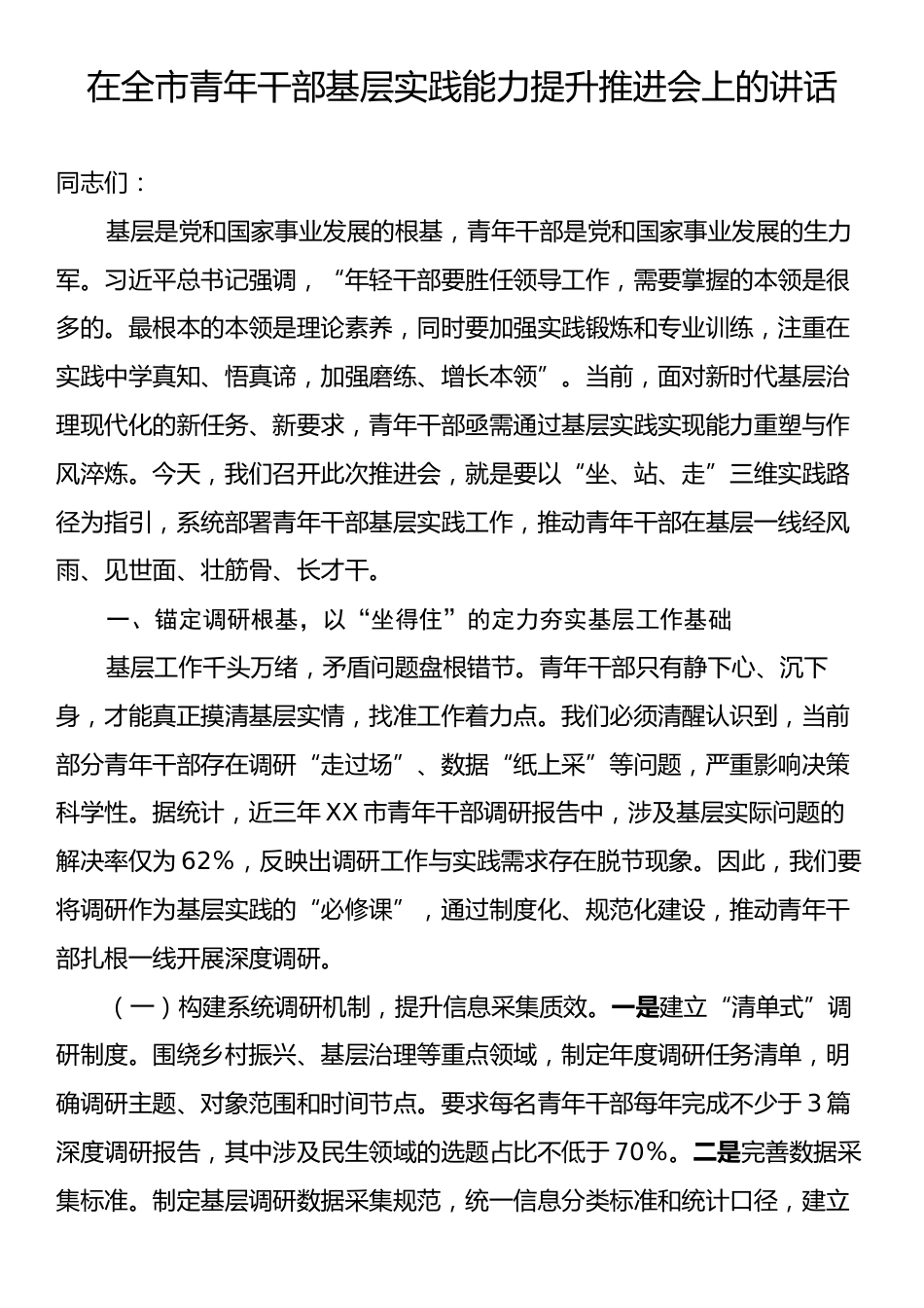 在全市青年干部基层实践能力提升推进会上的讲话.docx_第1页