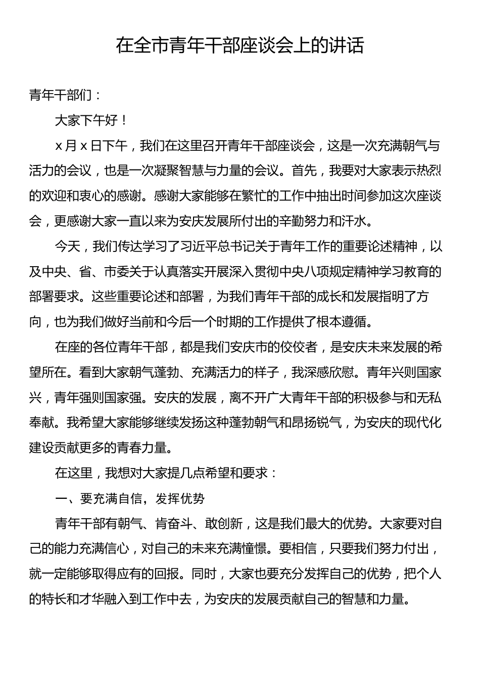 在全市青年干部座谈会上的讲话.docx_第1页