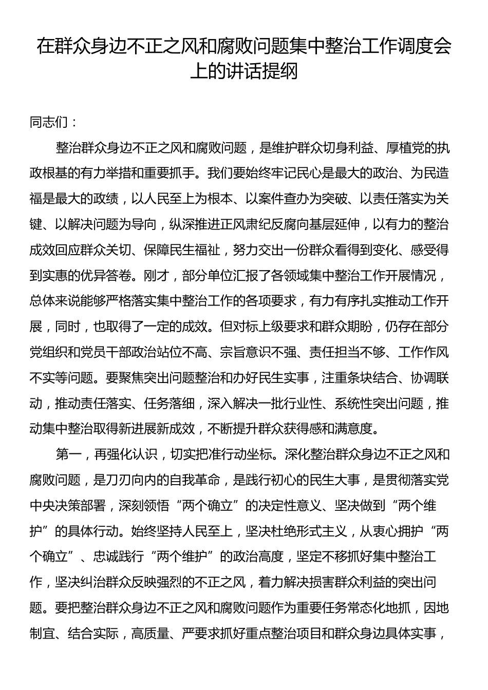 在群众身边不正之风和腐败问题集中整治工作调度会上的讲话提纲.docx_第1页