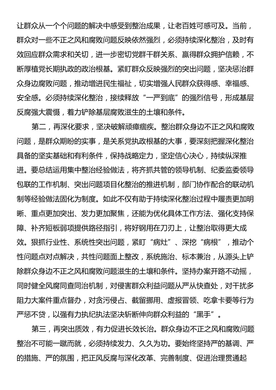 在群众身边不正之风和腐败问题集中整治工作调度会上的讲话提纲.docx_第2页