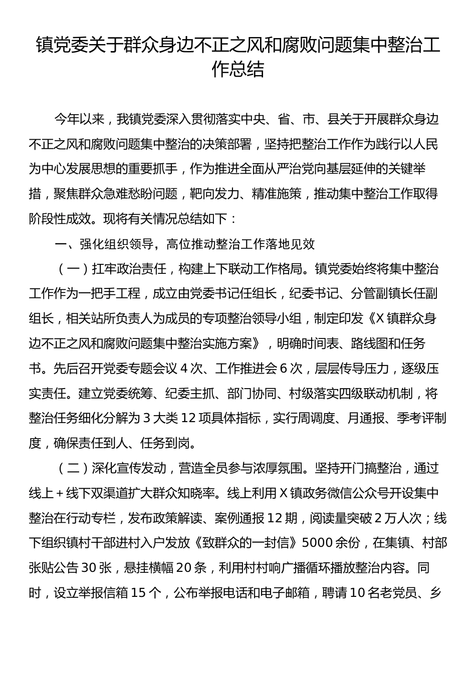镇党委关于群众身边不正之风和腐败问题集中整治工作总结.docx_第1页