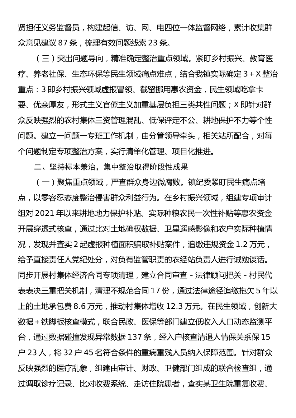 镇党委关于群众身边不正之风和腐败问题集中整治工作总结.docx_第2页