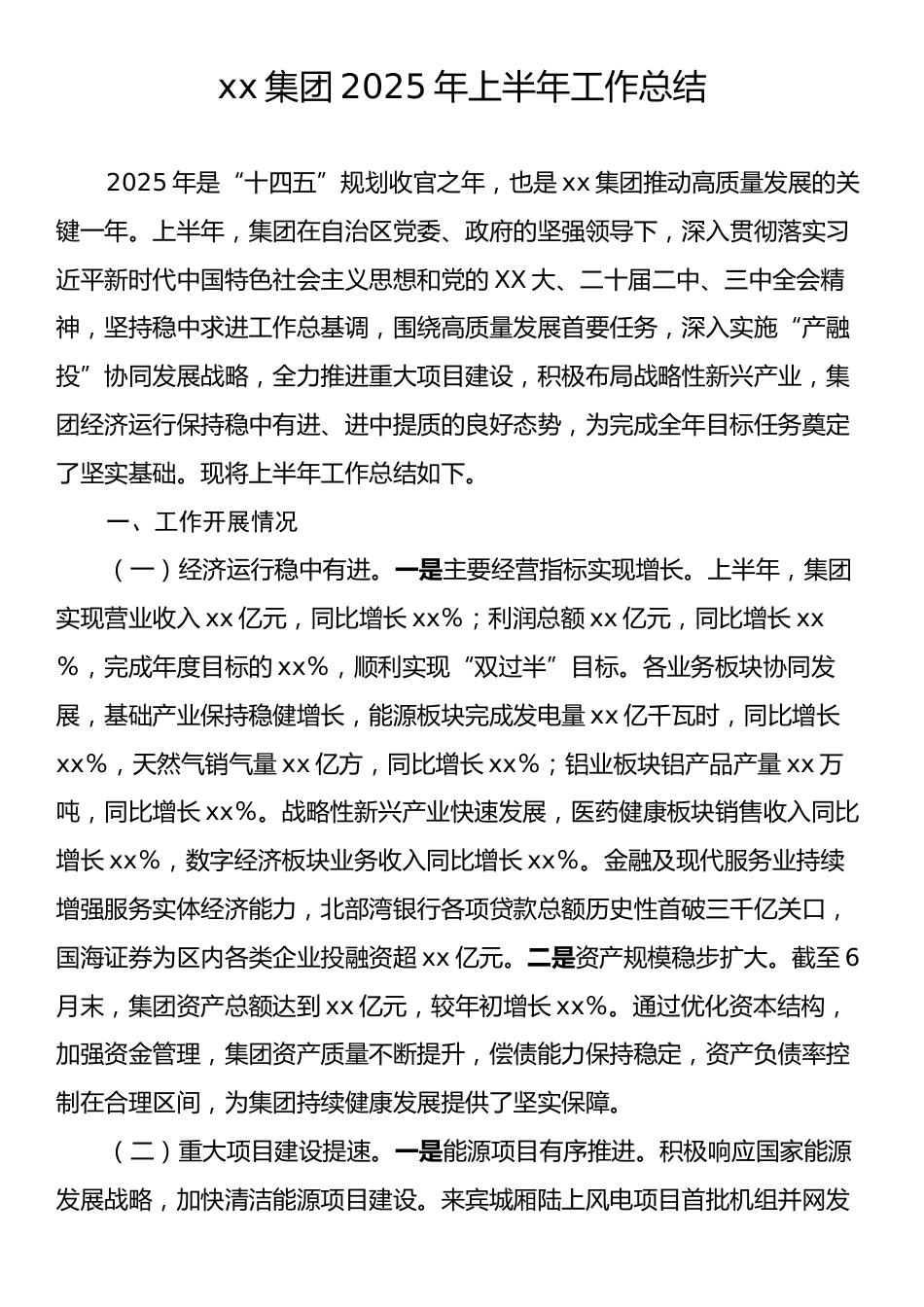 xx集团2025年上半年工作总结.docx_第1页