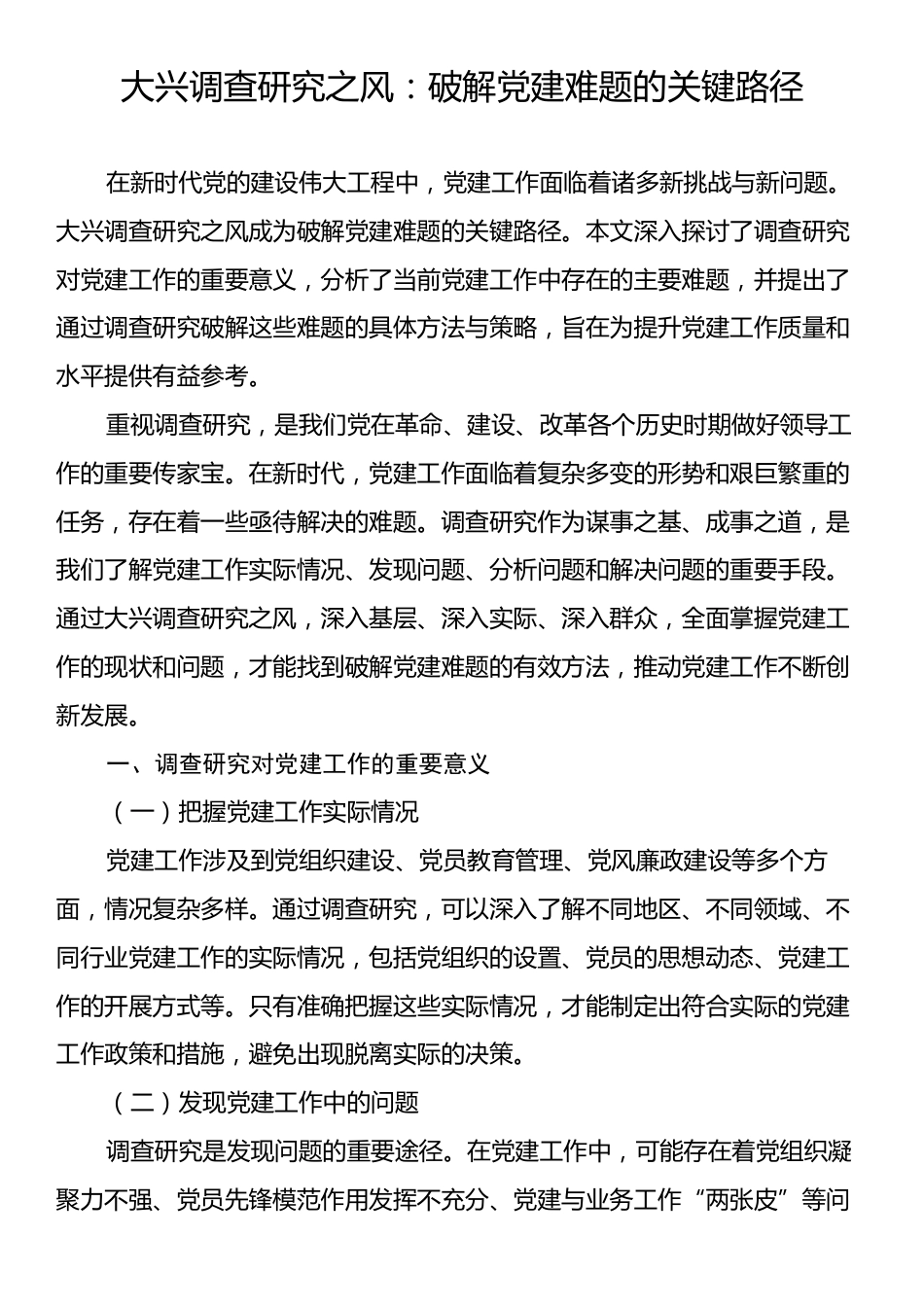 大兴调查研究之风：破解党建难题的关键路径.docx_第1页