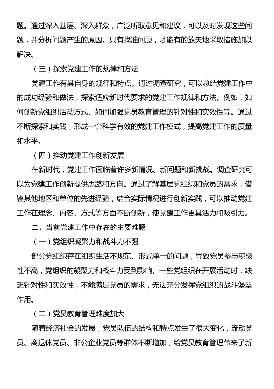 大兴调查研究之风：破解党建难题的关键路径.docx_第2页