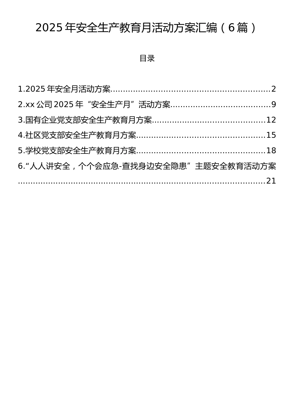 2025年安全生产教育月活动方案汇编（6篇）.docx_第1页